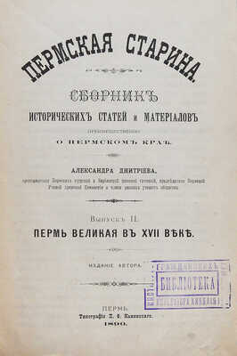 Дмитриев А. Пермская старина. [В VIII вып.] Вып. II: Пермь Великая в XVIII веке. Пермь, 1890.